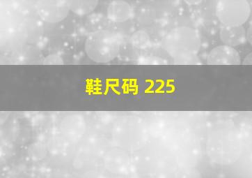 鞋尺码 225